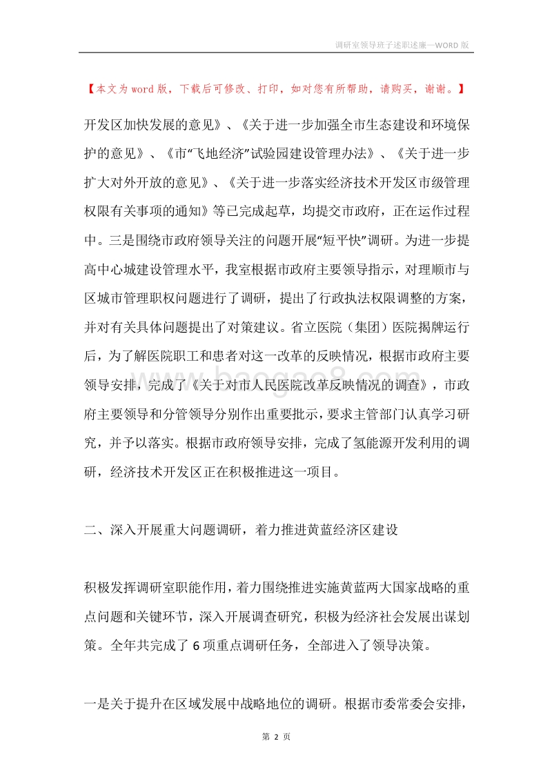 调研室领导班子述职述廉.docx_第2页