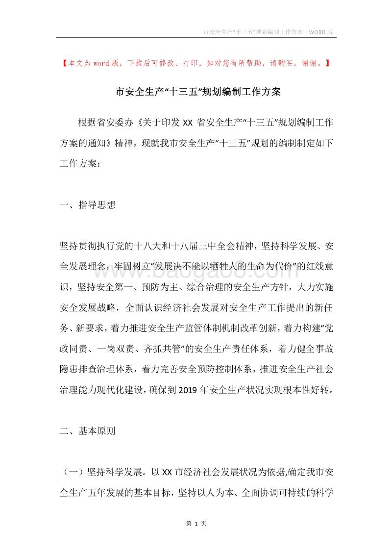 市安全生产“十三五”规划编制工作方案.docx_第1页