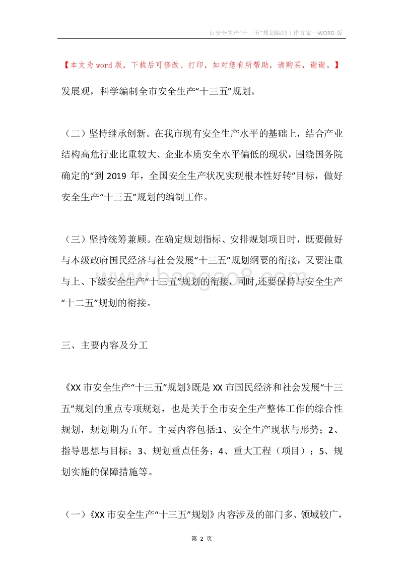 市安全生产“十三五”规划编制工作方案.docx_第2页