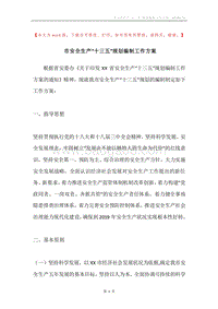 市安全生产“十三五”规划编制工作方案.docx