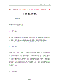 示范村建设工作意见.docx