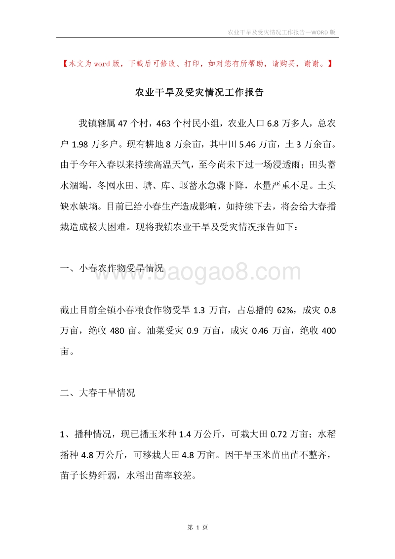 农业干旱及受灾情况工作报告.docx_第1页
