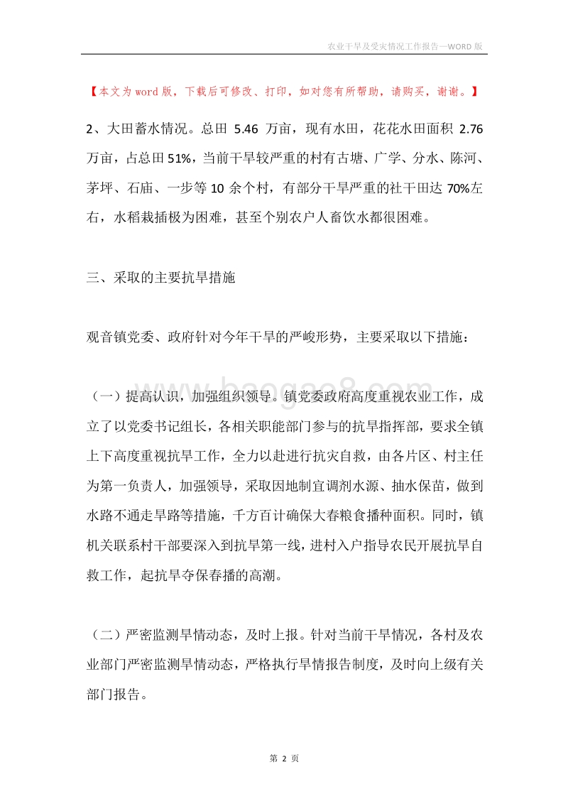 农业干旱及受灾情况工作报告.docx_第2页