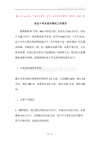 农业干旱及受灾情况工作报告.docx