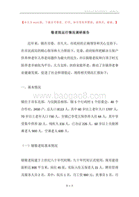 敬老院运行情况调研报告.docx