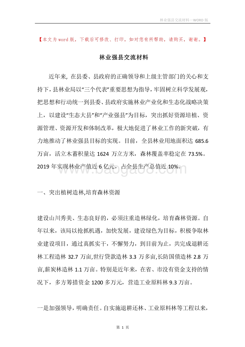 林业强县交流材料.docx_第1页