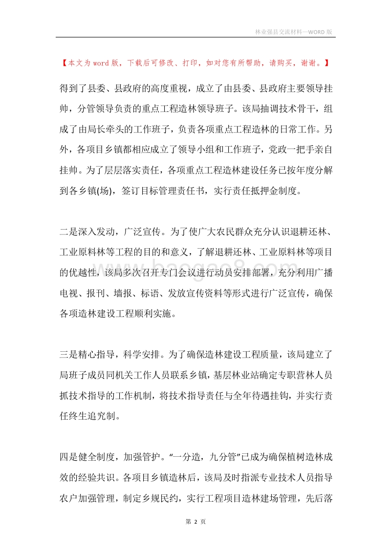 林业强县交流材料.docx_第2页