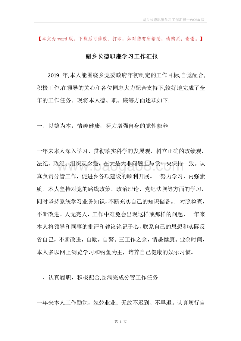 副乡长德职廉学习工作汇报.docx_第1页