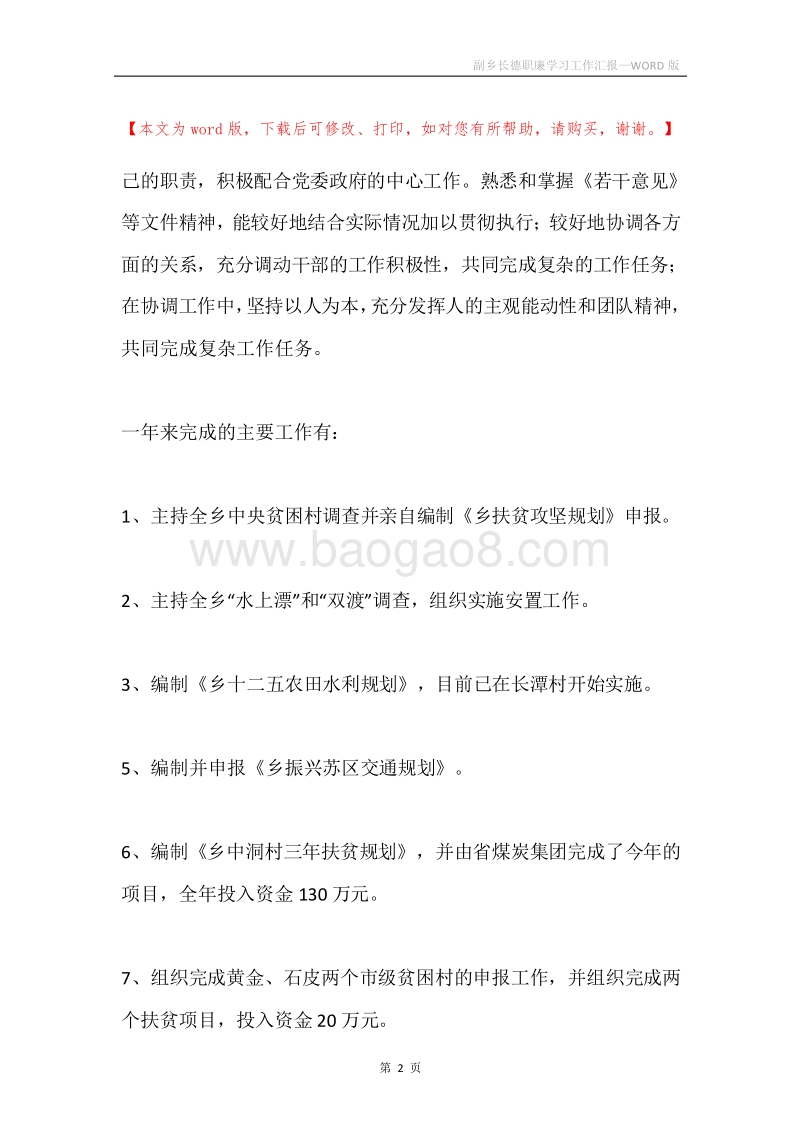 副乡长德职廉学习工作汇报.docx_第2页