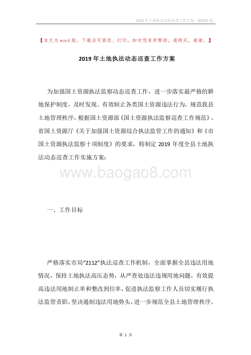 2019年土地执法动态巡查工作方案.docx_第1页