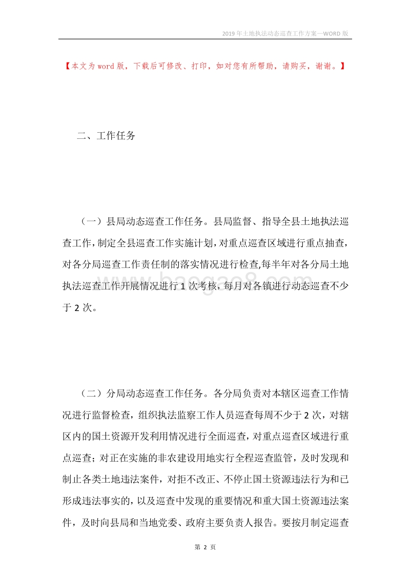 2019年土地执法动态巡查工作方案.docx_第2页