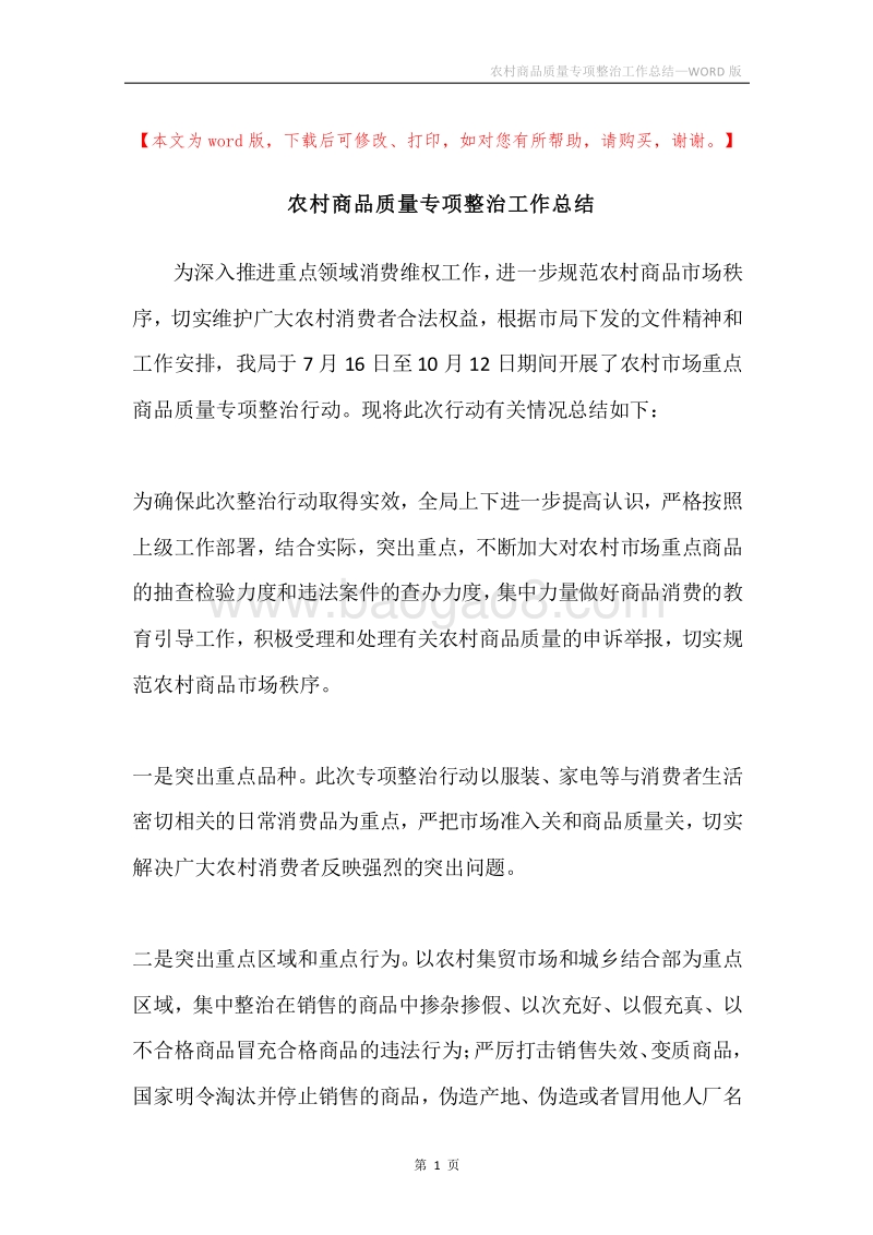 农村商品质量专项整治工作总结.docx_第1页