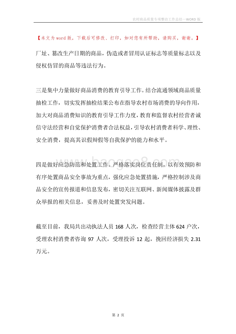 农村商品质量专项整治工作总结.docx_第2页