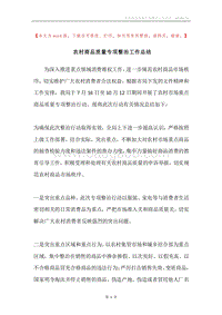 农村商品质量专项整治工作总结.docx