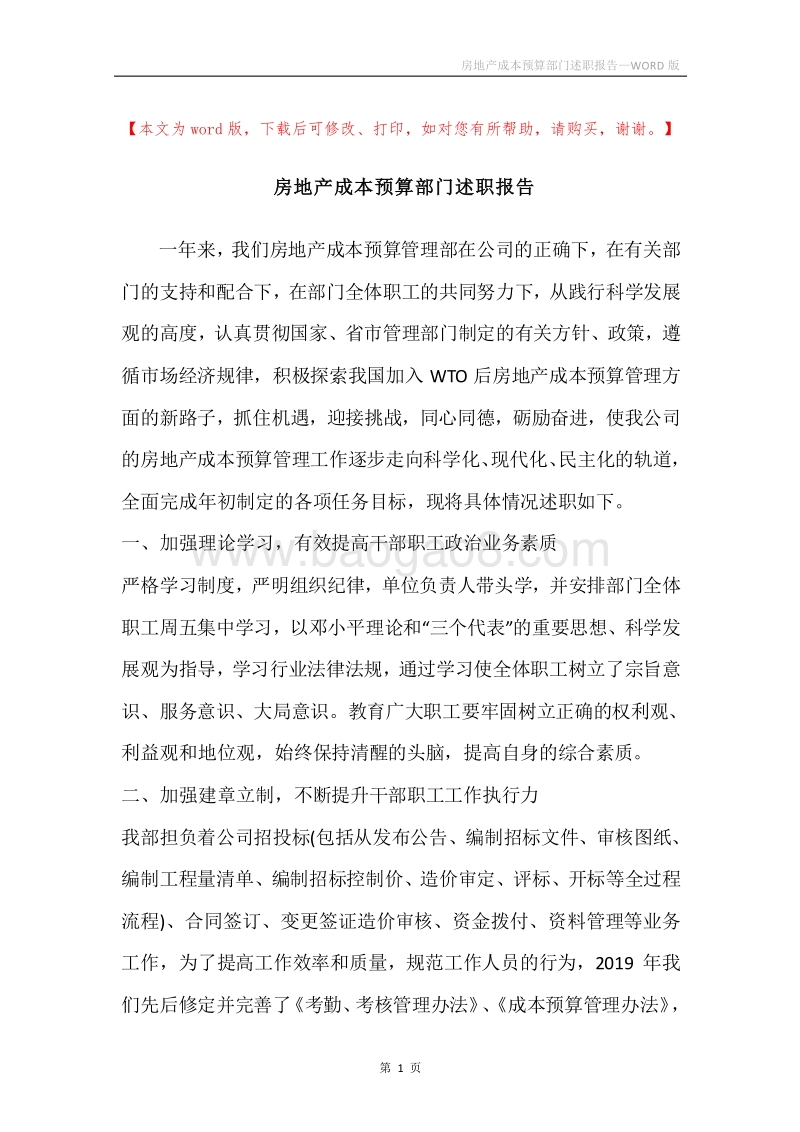 房地产成本预算部门述职报告.docx_第1页