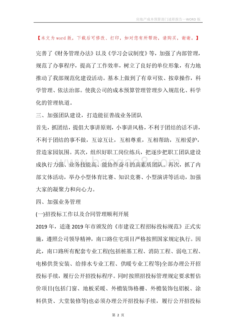 房地产成本预算部门述职报告.docx_第2页