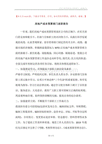 房地产成本预算部门述职报告.docx
