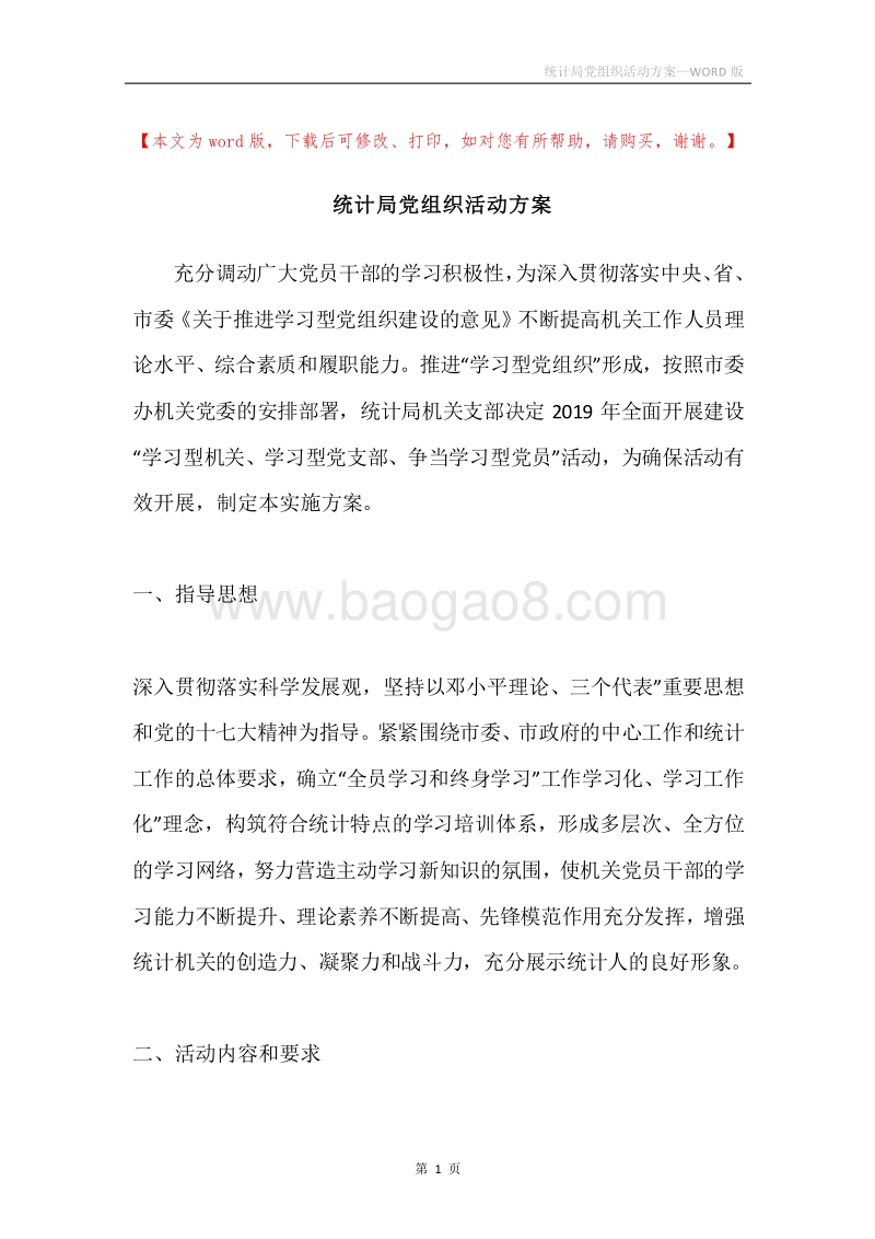 统计局党组织活动方案.docx_第1页