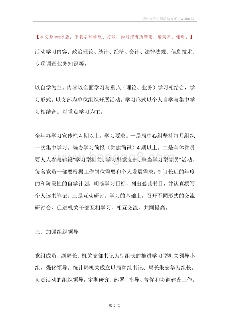 统计局党组织活动方案.docx_第2页