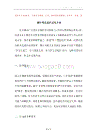 统计局党组织活动方案.docx