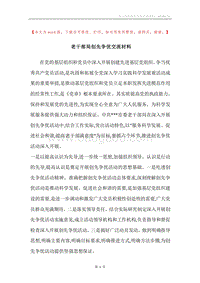 老干部局创先争优交流材料.docx