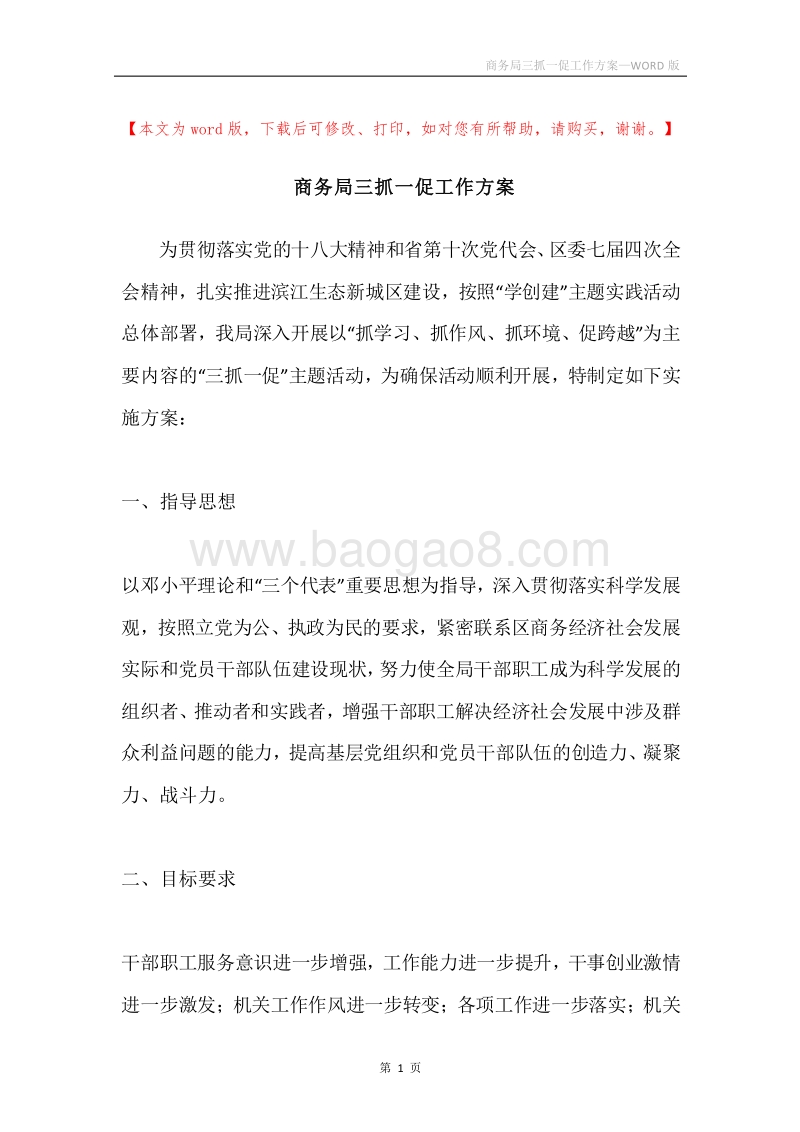 商务局三抓一促工作方案.docx_第1页