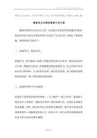 粮食局公共事务管理工作汇报.docx