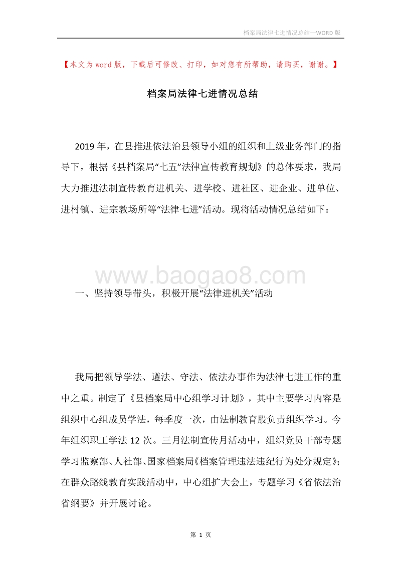 档案局法律七进情况总结.docx_第1页