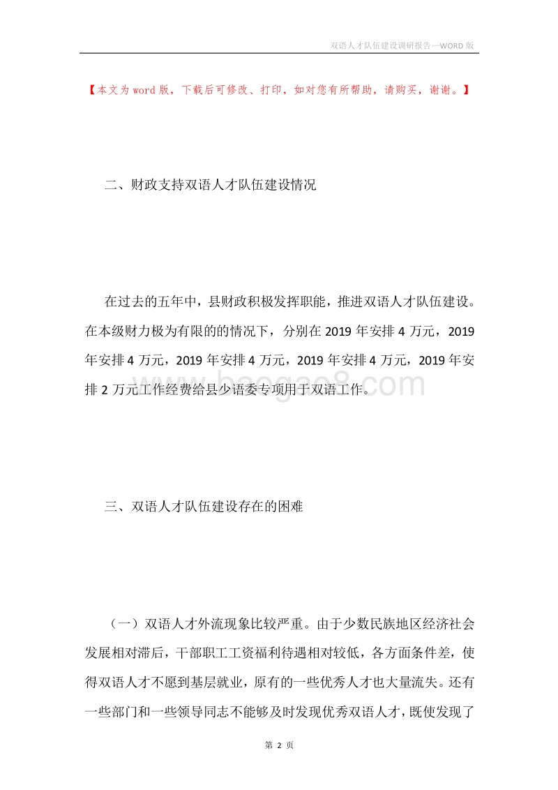 双语人才队伍建设调研报告.docx_第2页