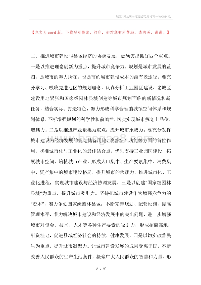 城建与经济协调发展交流材料.docx_第2页