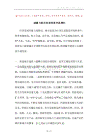 城建与经济协调发展交流材料.docx