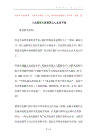 入党思想汇报爱国之心永远不变_1.docx
