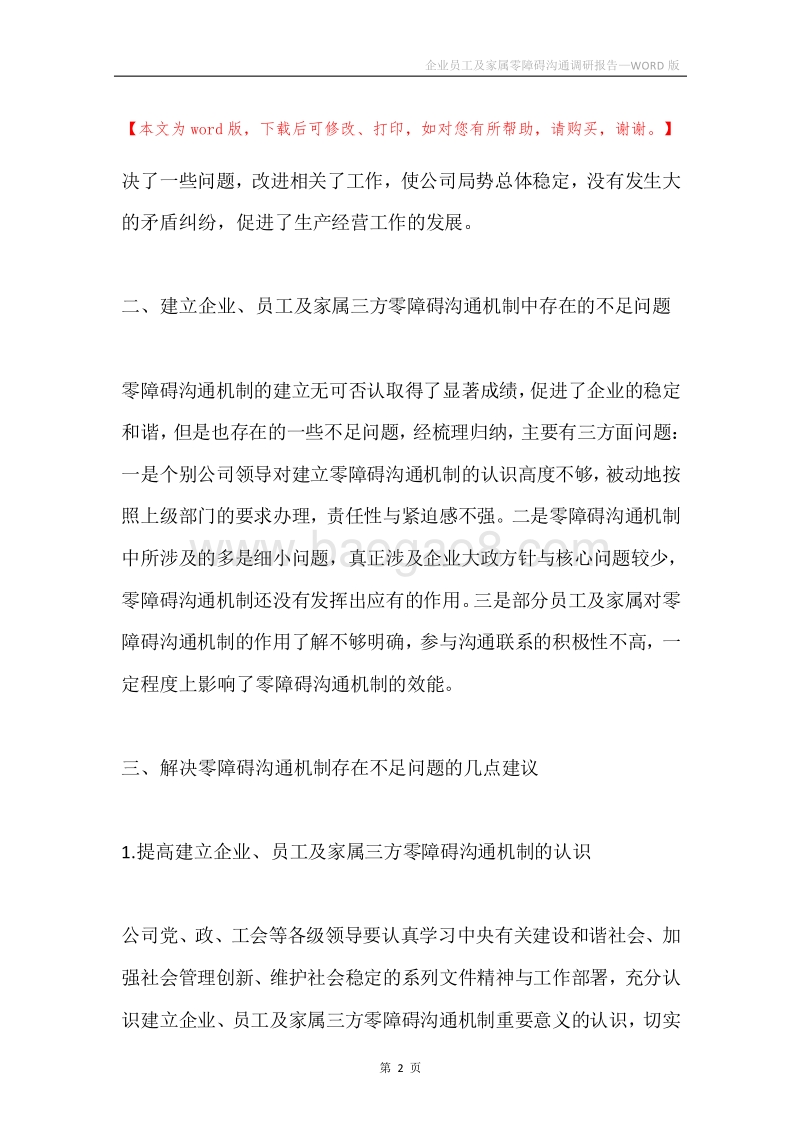 企业员工及家属零障碍沟通调研报告.docx_第2页