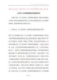 企业员工及家属零障碍沟通调研报告.docx