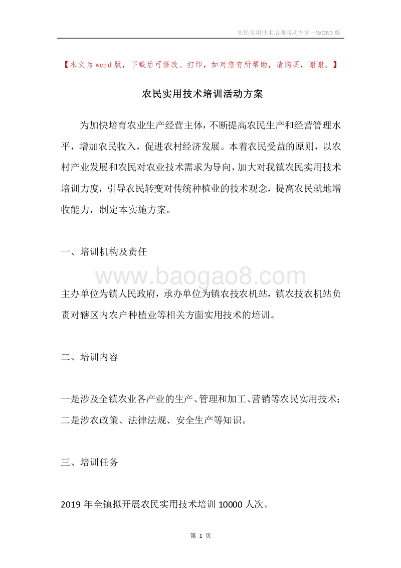 农民实用技术培训活动方案.docx_第1页