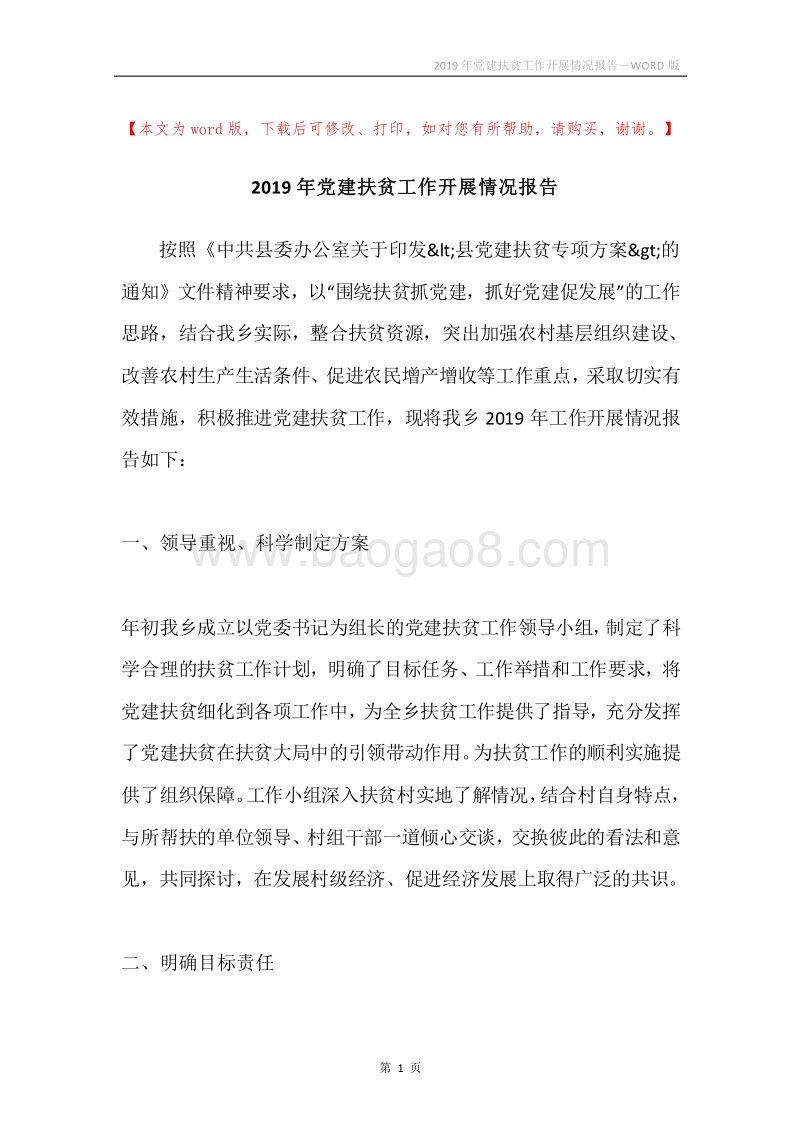 2019年党建扶贫工作开展情况报告.docx_第1页