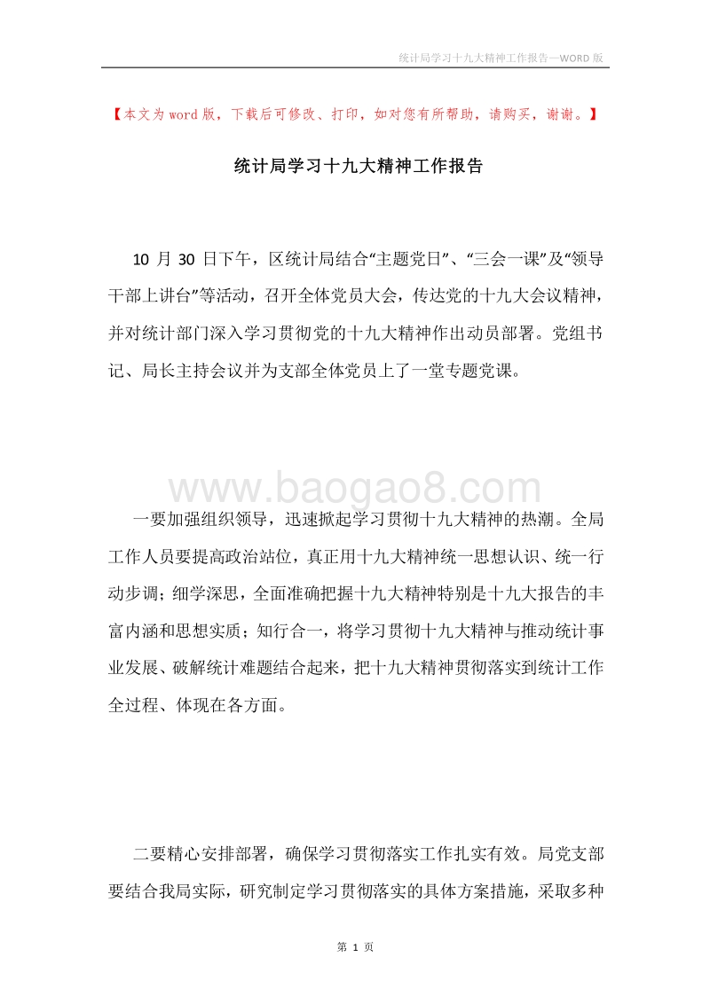 统计局学习十九大精神工作报告.docx_第1页