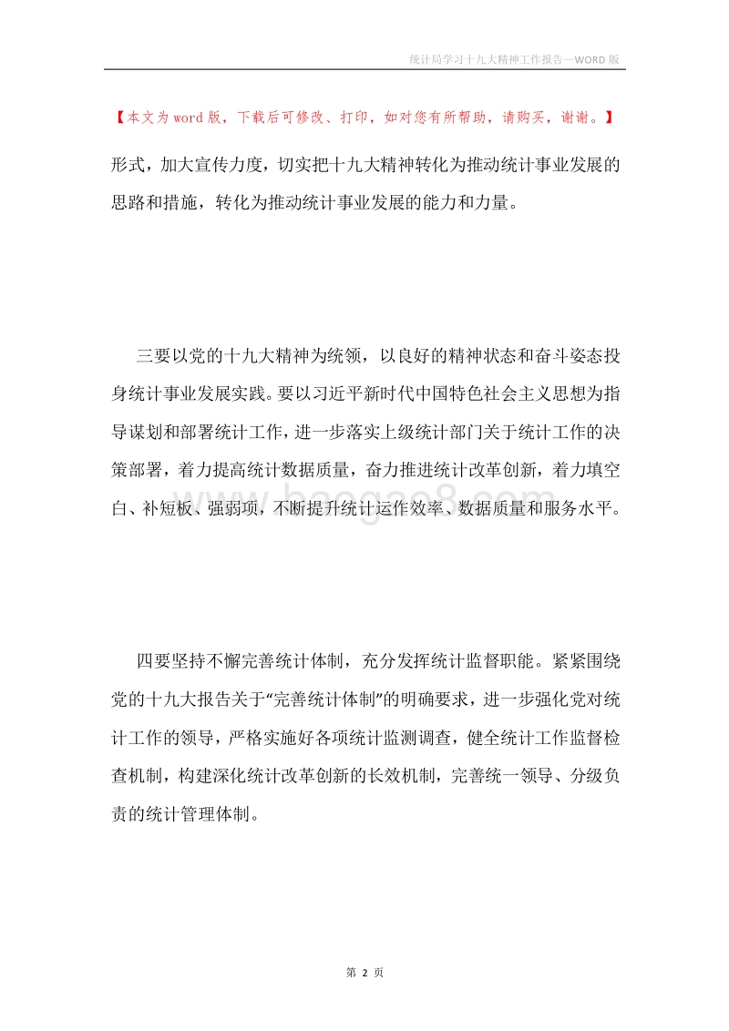 统计局学习十九大精神工作报告.docx_第2页