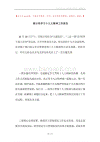 统计局学习十九大精神工作报告.docx