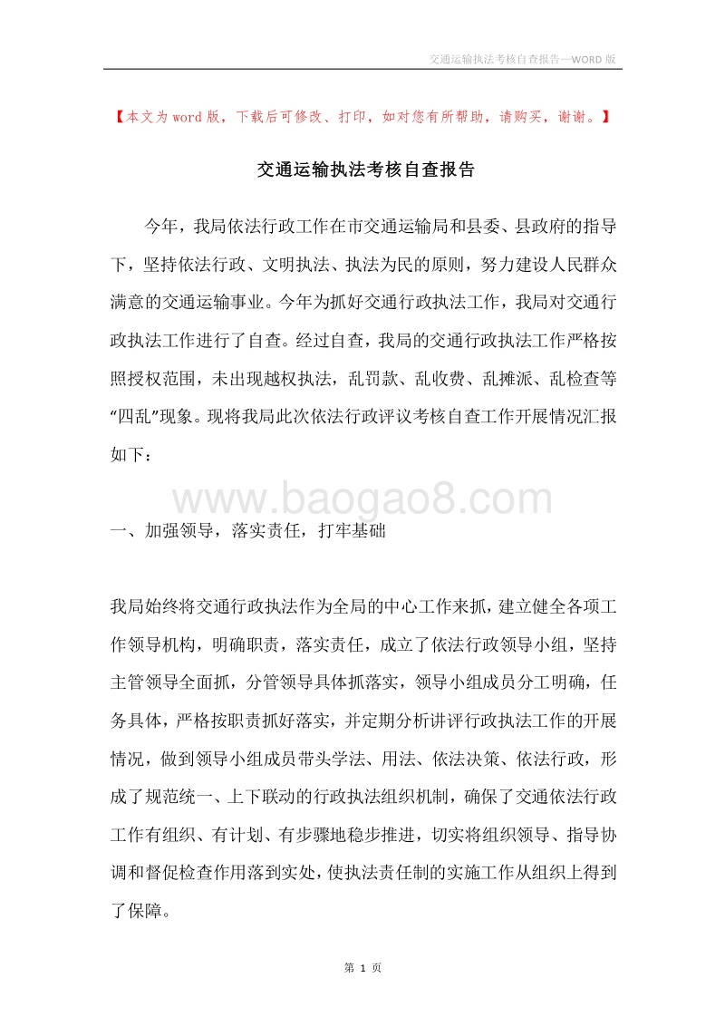 交通运输执法考核自查报告.docx_第1页