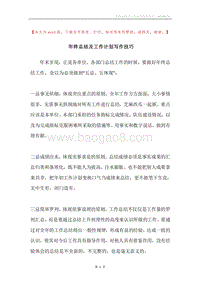 年终总结及工作计划写作技巧.docx