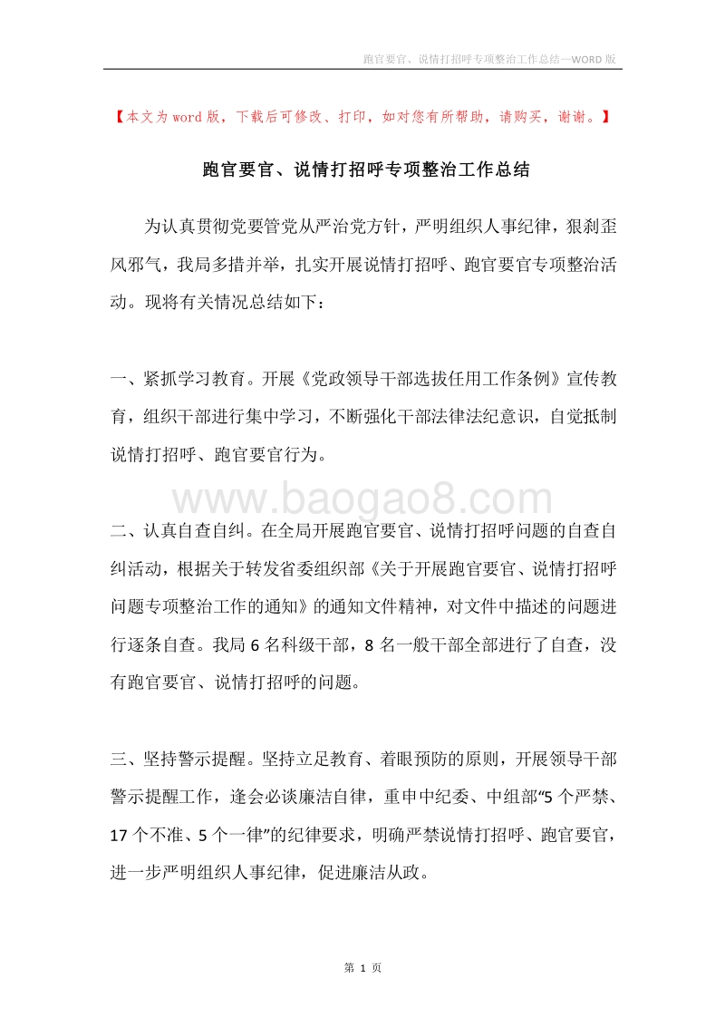 跑官要官、说情打招呼专项整治工作总结.docx_第1页