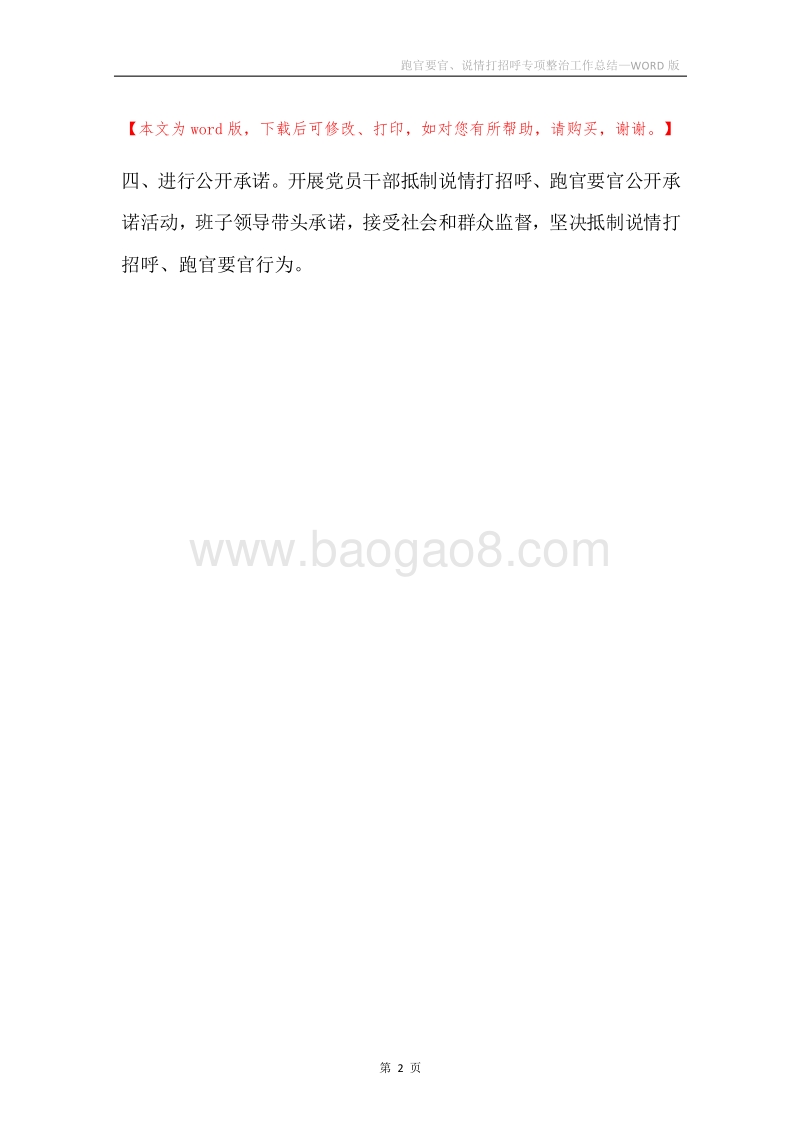 跑官要官、说情打招呼专项整治工作总结.docx_第2页