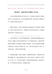 跑官要官、说情打招呼专项整治工作总结.docx