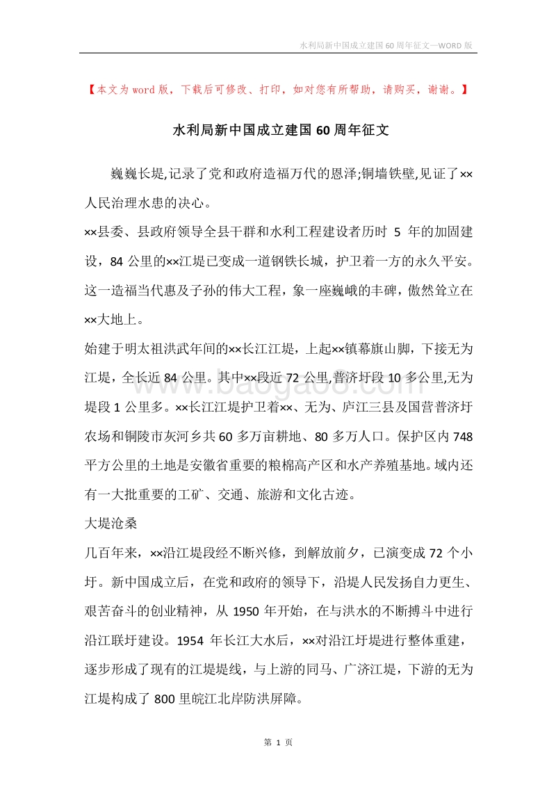 水利局新中国成立建国60周年征文.docx_第1页