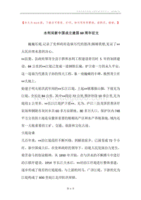 水利局新中国成立建国60周年征文.docx