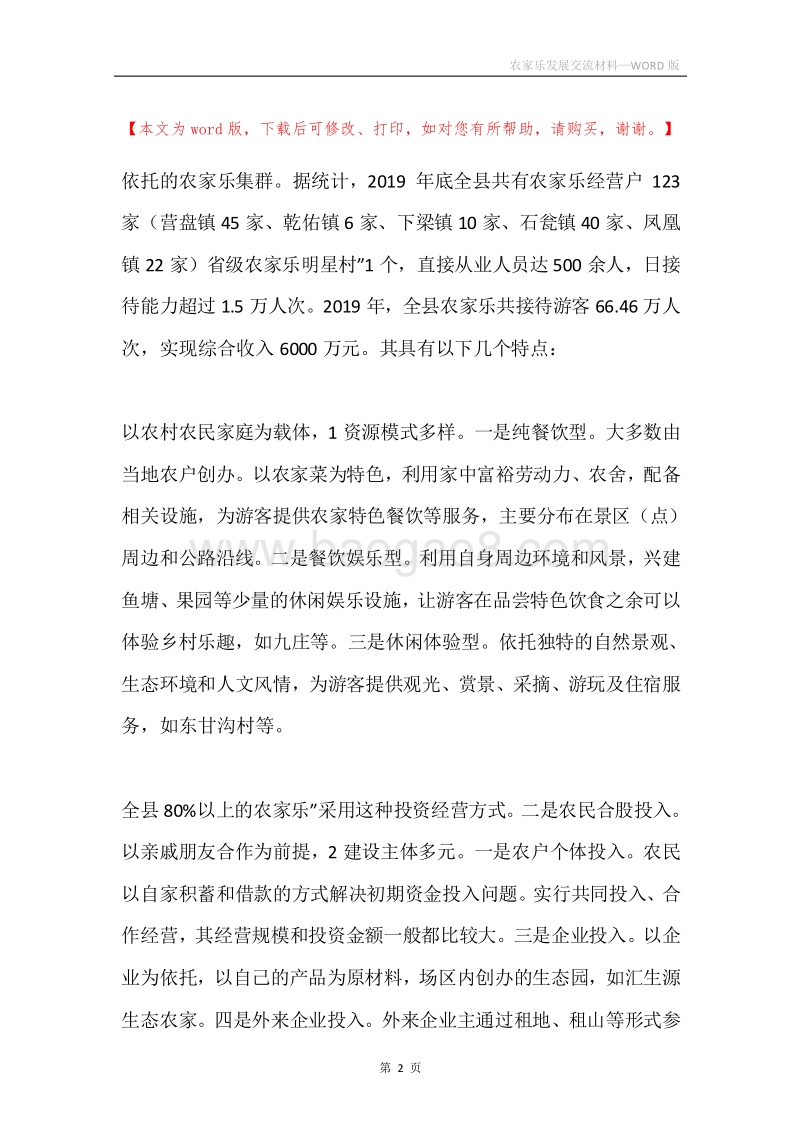 农家乐发展交流材料.docx_第2页