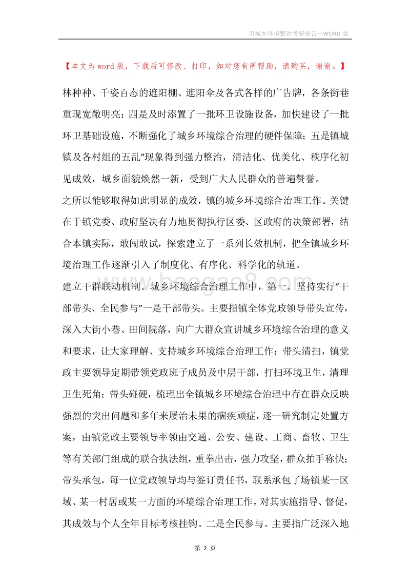 市城乡环境整治考察报告.docx_第2页