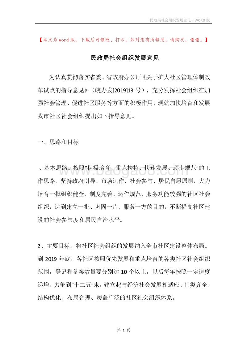 民政局社会组织发展意见.docx_第1页
