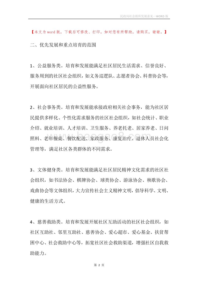 民政局社会组织发展意见.docx_第2页